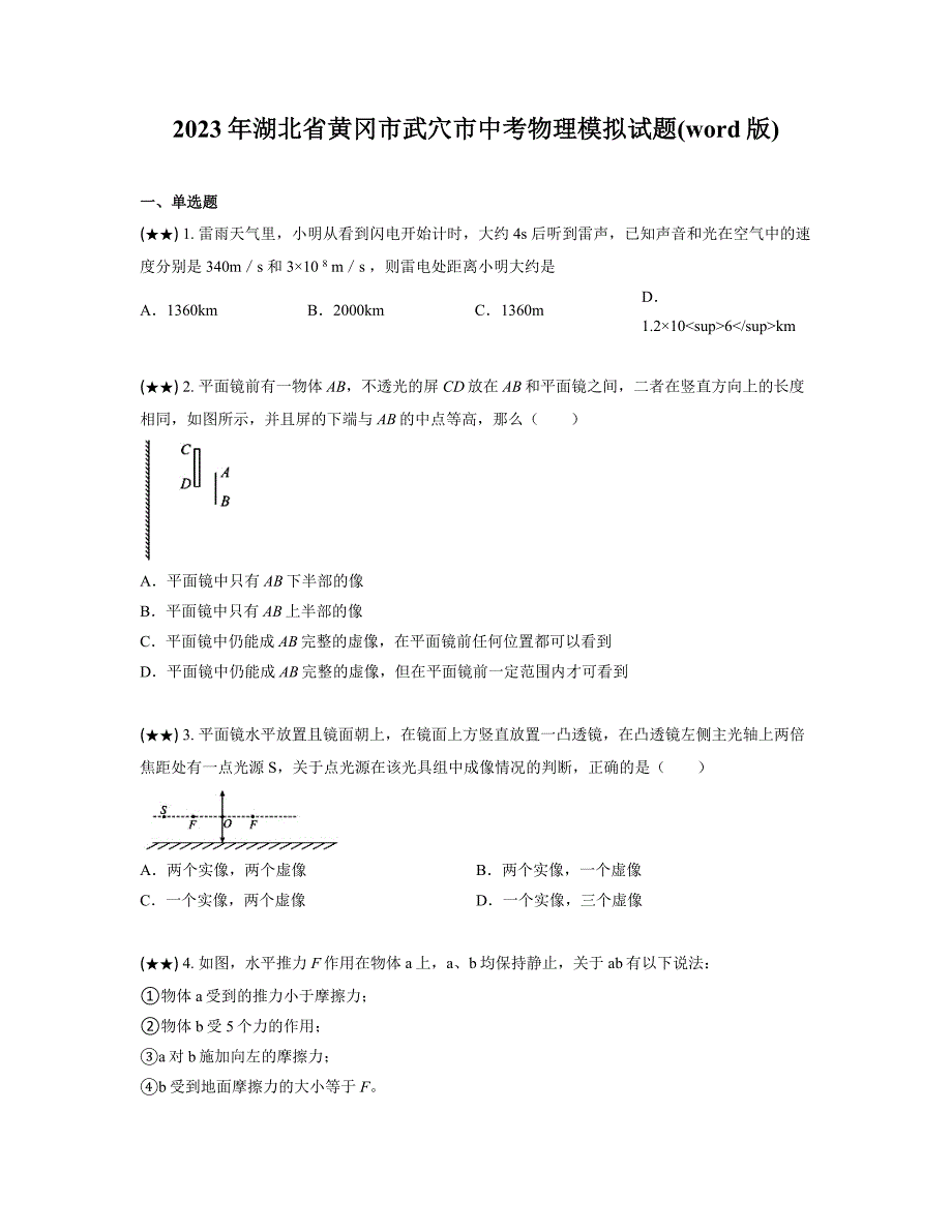 2023年湖北省黄冈市武穴市中考物理模拟试题(word版)_第1页