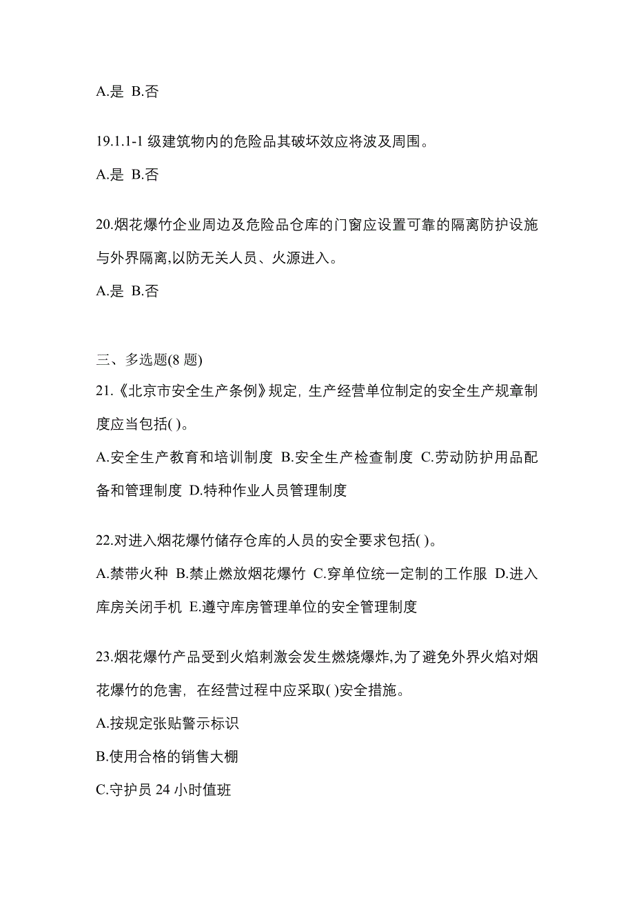 【2021年】广东省佛山市特种设备作业烟花爆竹从业人员模拟考试(含答案)_第4页