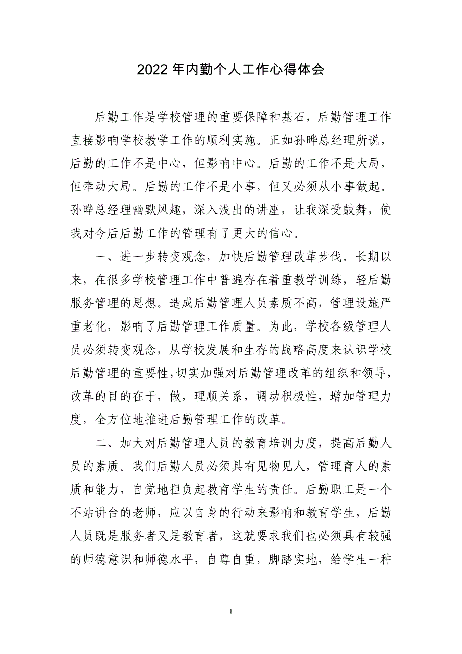 内勤个人工作心得体会三篇_第1页