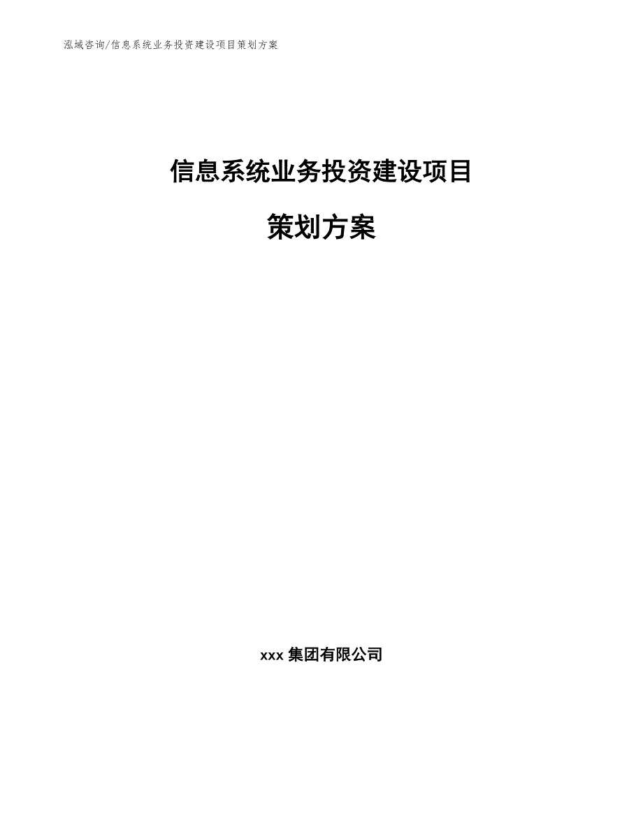 信息系统业务投资建设项目策划方案_参考范文_第1页