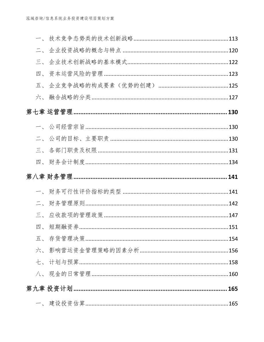 信息系统业务投资建设项目策划方案_参考范文_第5页