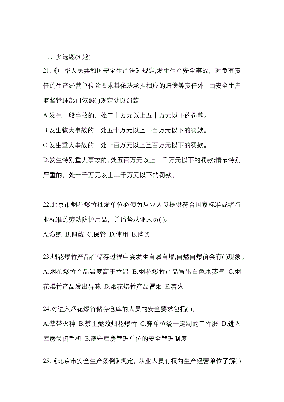 2021年山西省临汾市特种设备作业烟花爆竹从业人员测试卷(含答案)_第4页