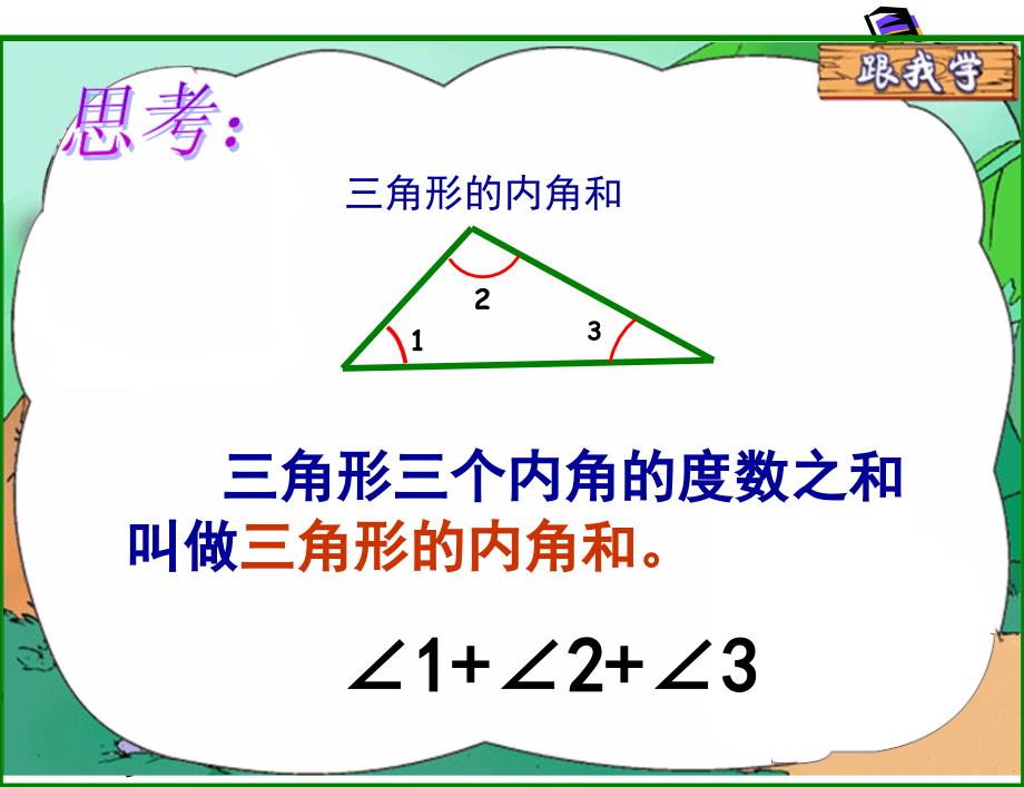 人教课标版小学数学四年级下册第五单元三角形的内角和ZHUXUE课件_第3页