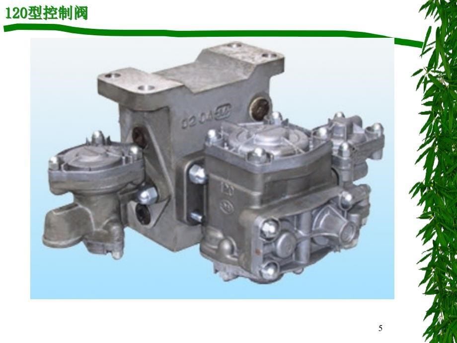 第六章120型控制阀PPT课件_第5页