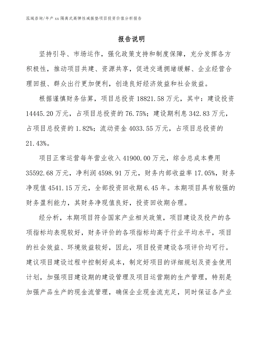 年产xx隔离式高弹性减振垫项目投资价值分析报告_第1页