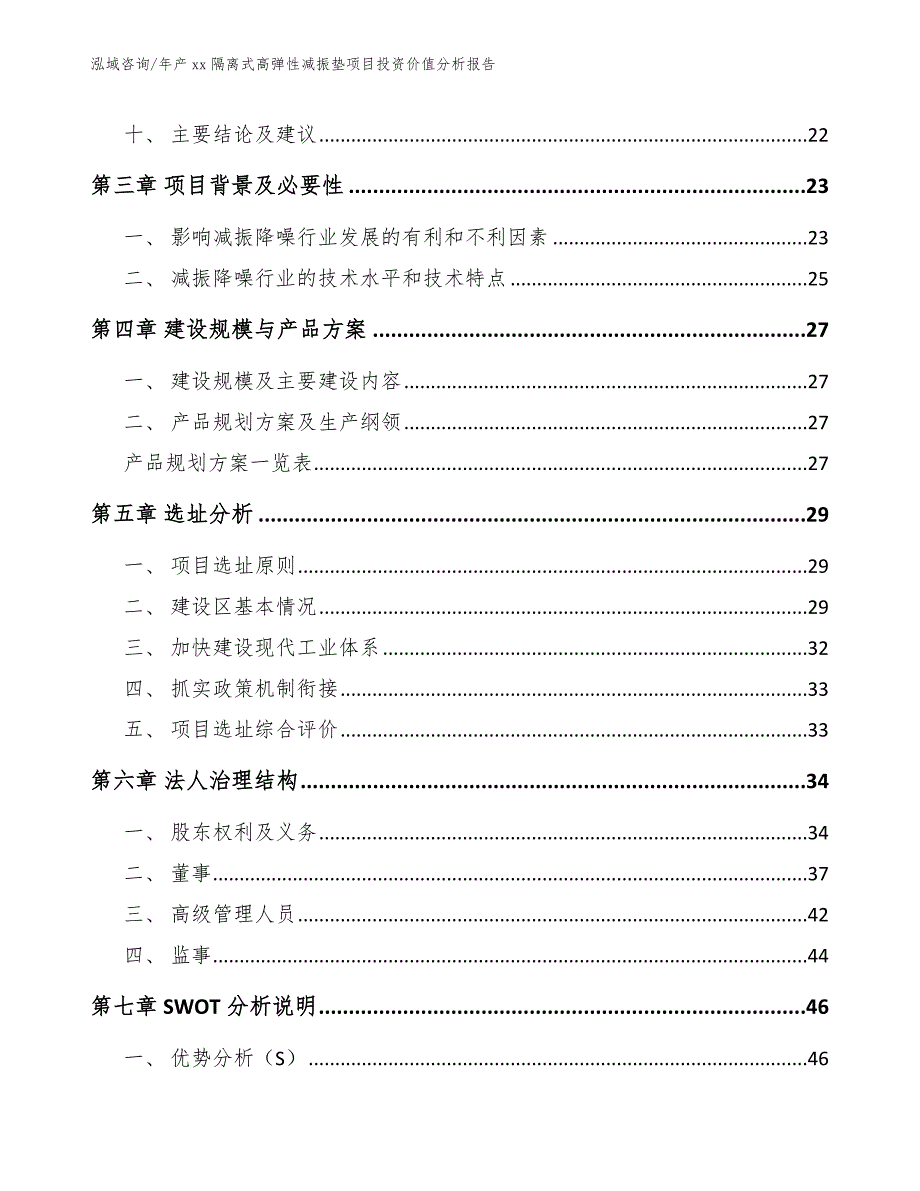 年产xx隔离式高弹性减振垫项目投资价值分析报告_第4页