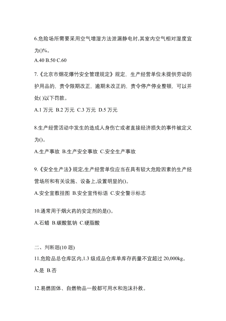 2021年湖北省荆门市特种设备作业烟花爆竹从业人员测试卷(含答案)_第2页