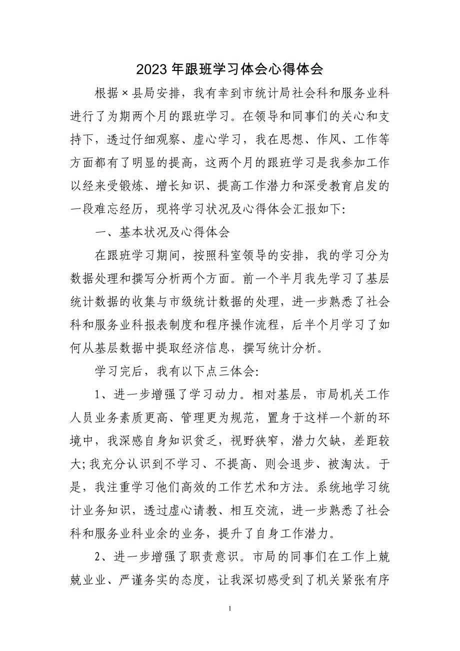 2023年跟班学习体会心得体会三篇_第1页