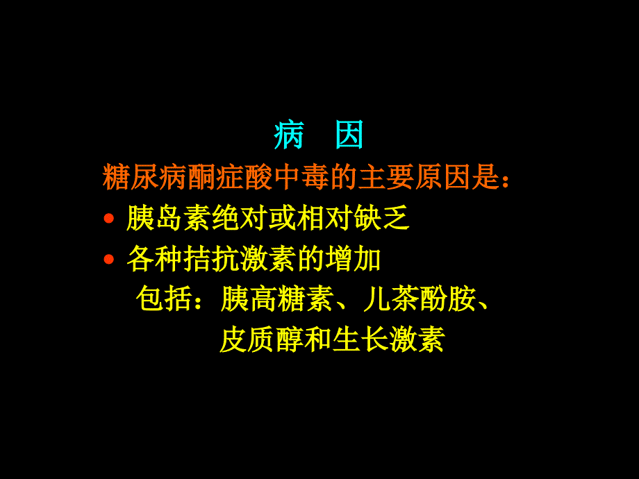 糖尿病酮症酸中毒诊断和治疗要点.ppt_第3页