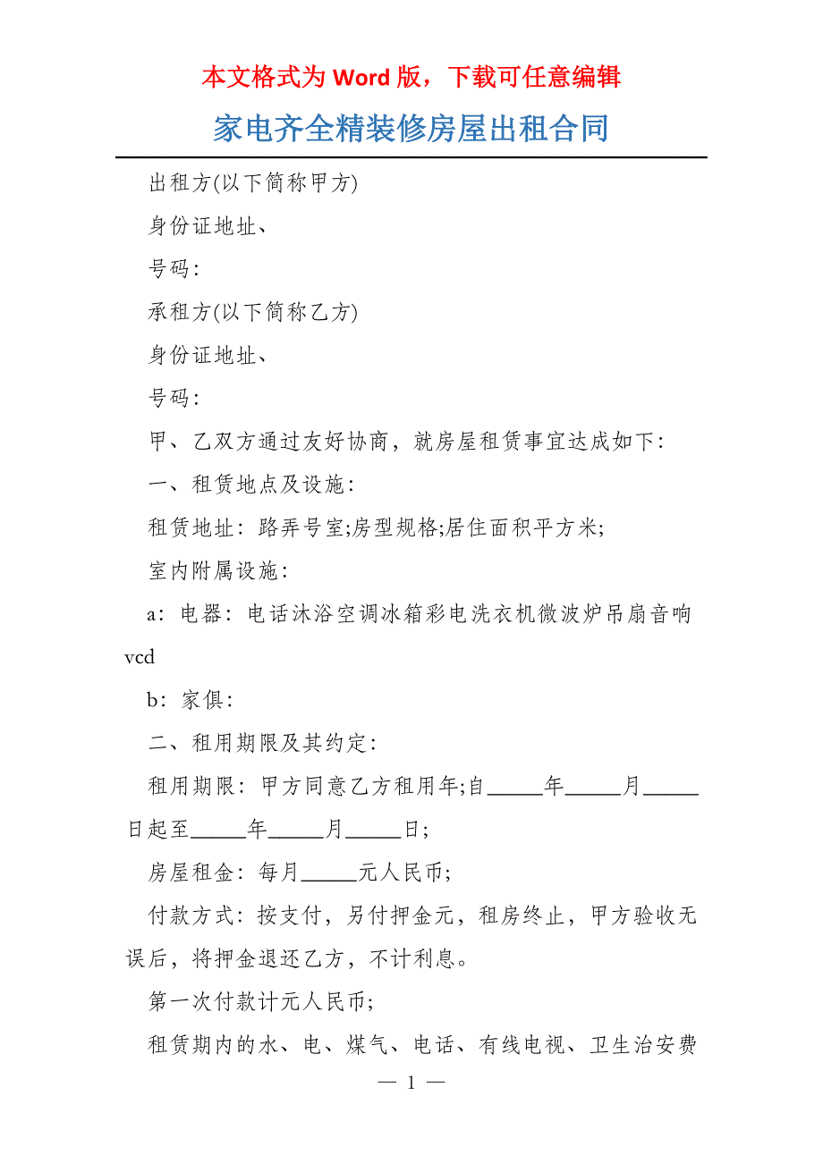 家电齐全精装修房屋出租合同_第1页