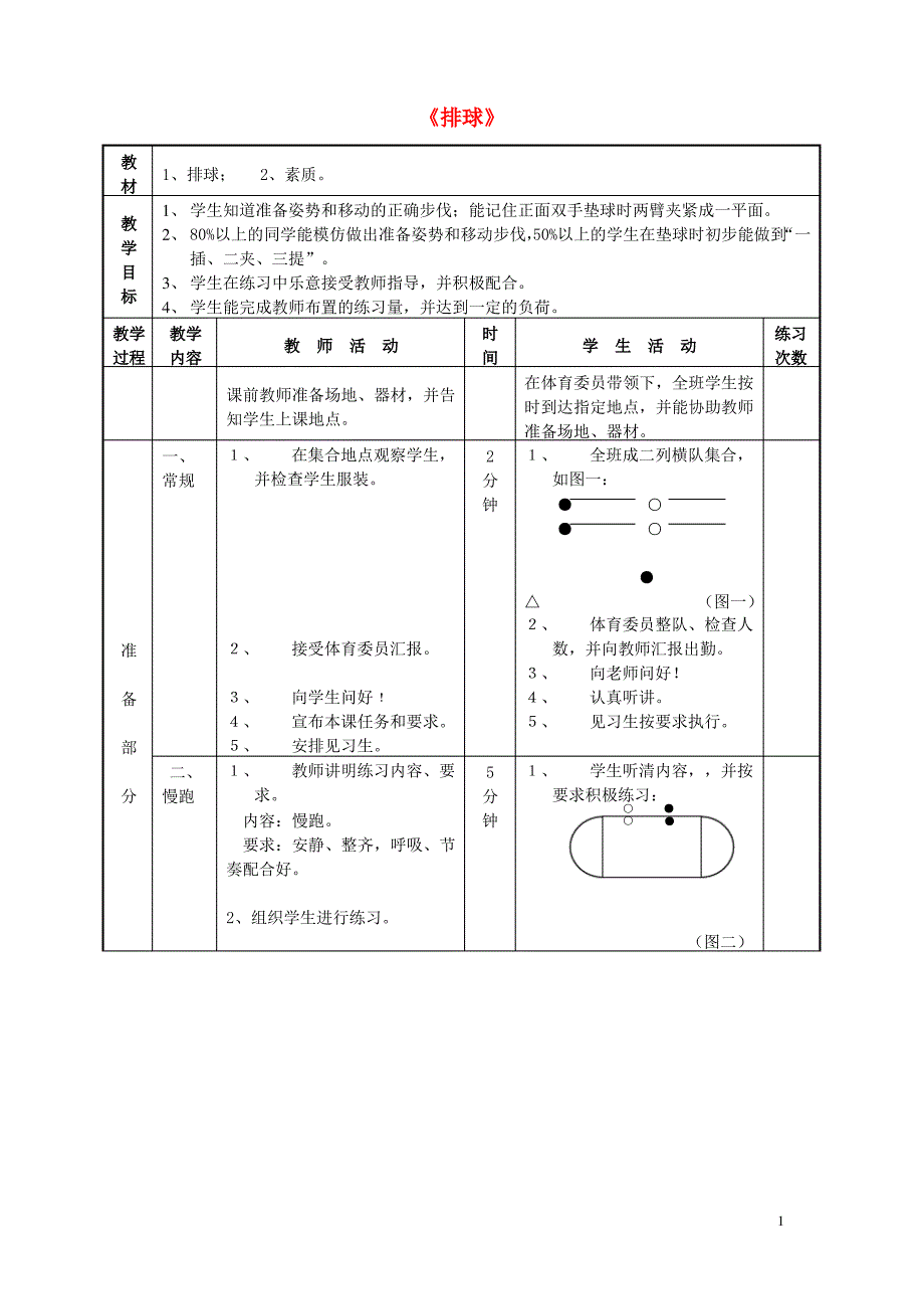 八年级上册《排球》教案_第1页