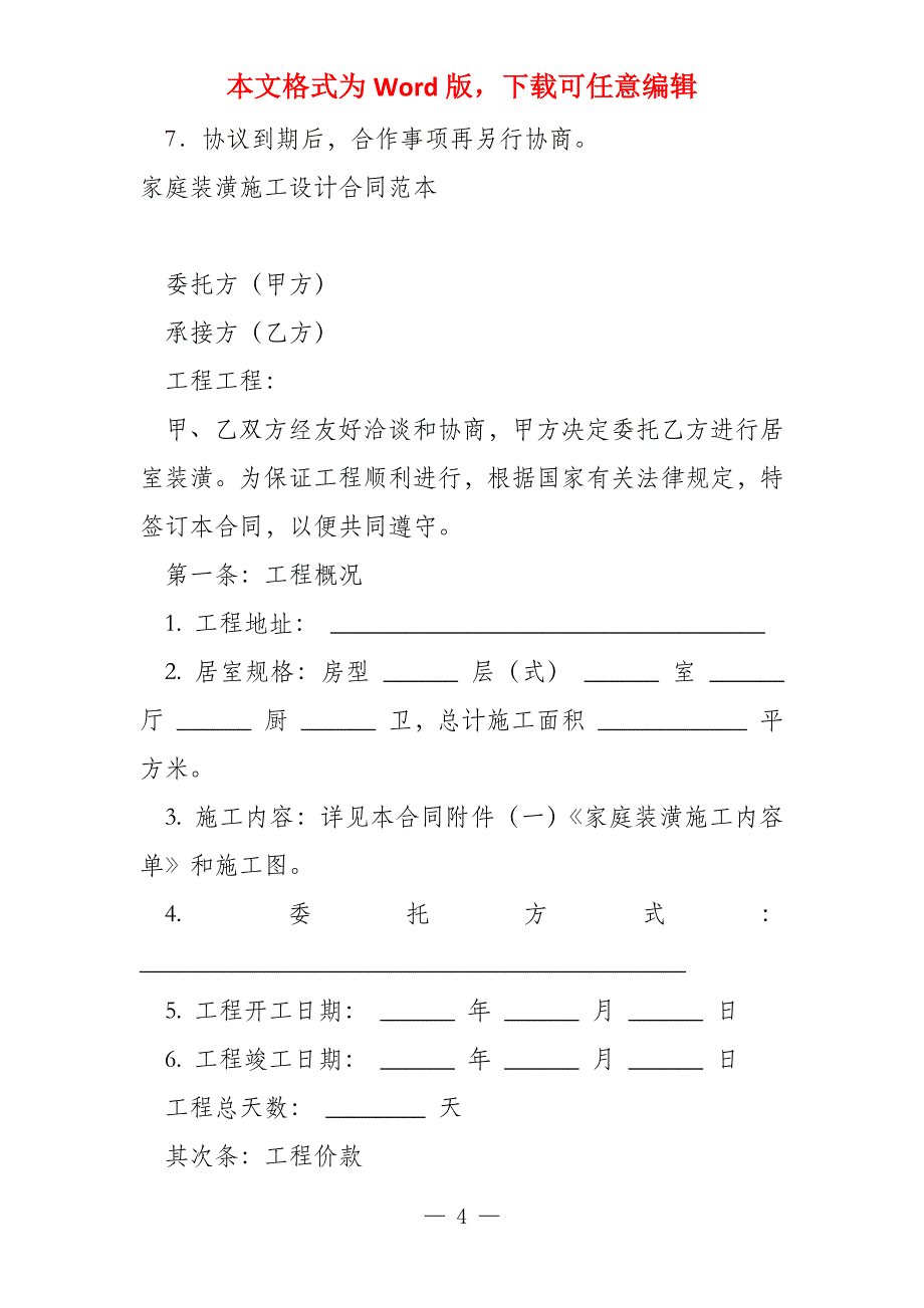 家庭装潢协议_第4页