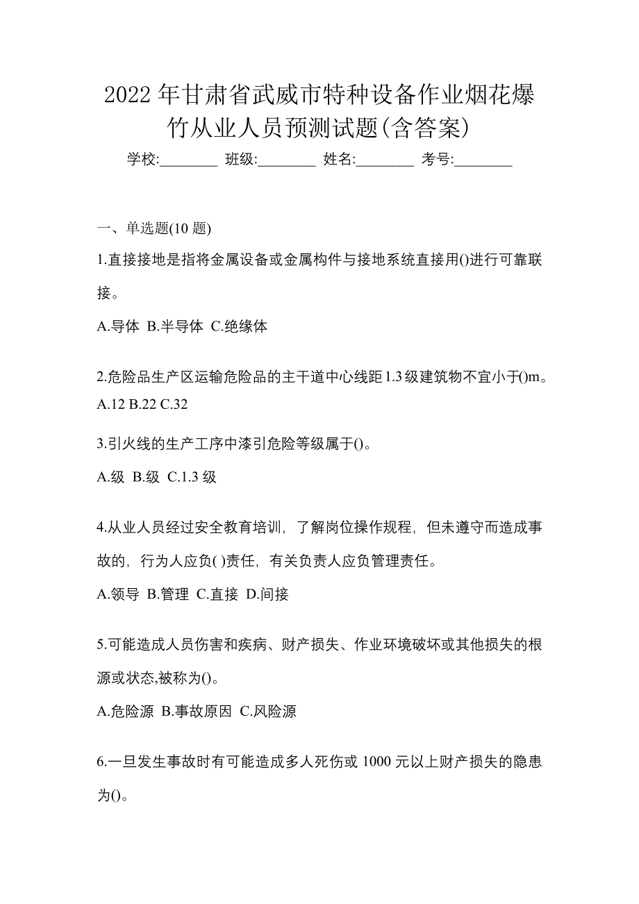 2022年甘肃省武威市特种设备作业烟花爆竹从业人员预测试题(含答案)_第1页