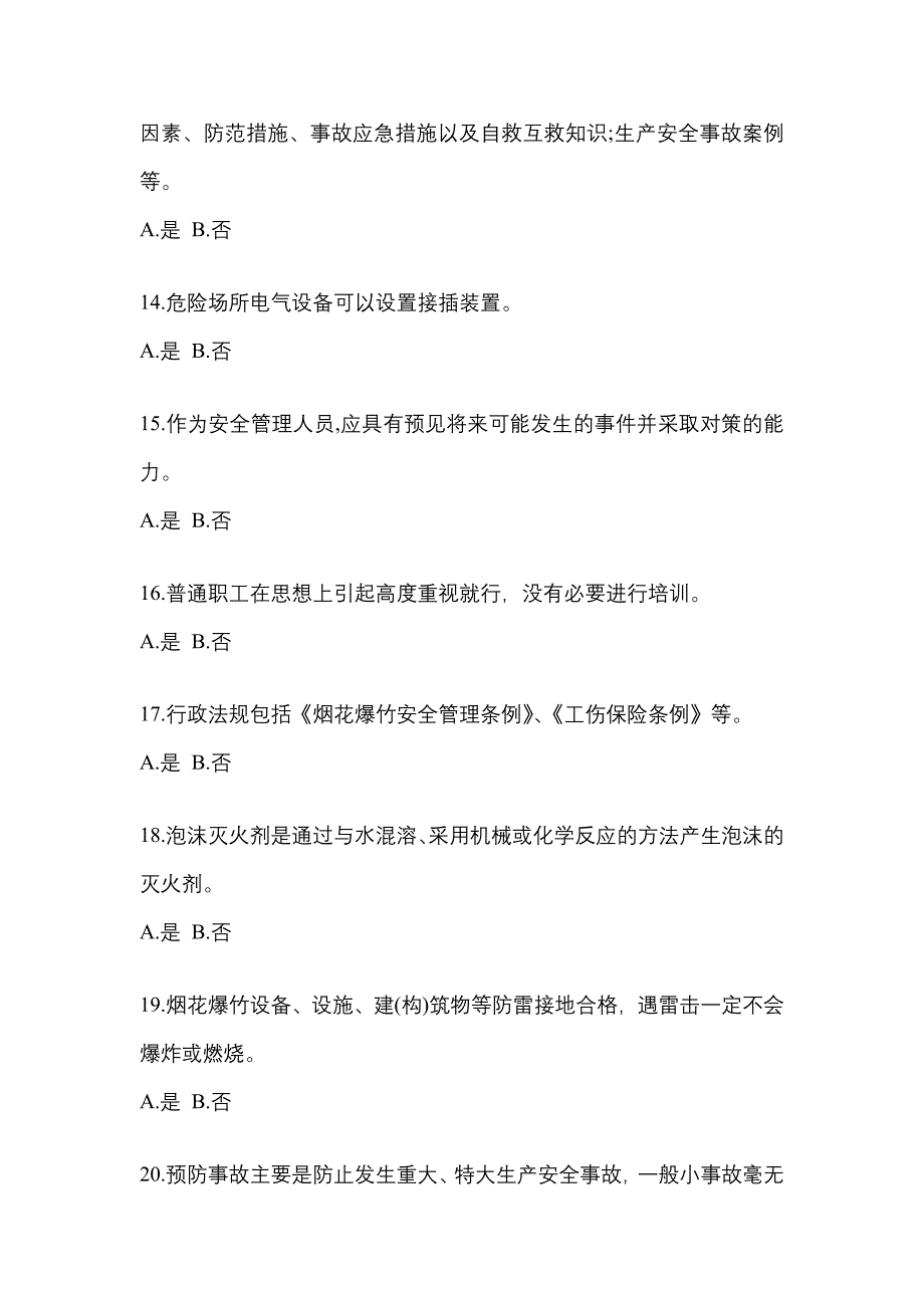 2022年甘肃省武威市特种设备作业烟花爆竹从业人员预测试题(含答案)_第3页