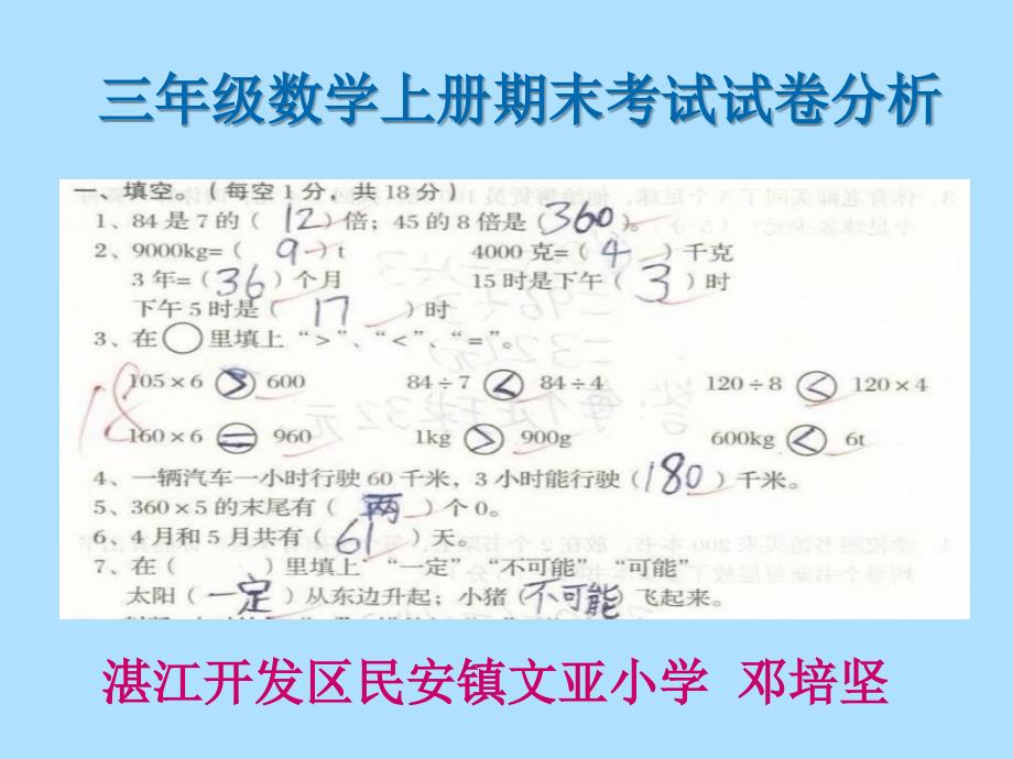 北师大版三年级数学上册期末考试试卷分析PPT课件_第1页