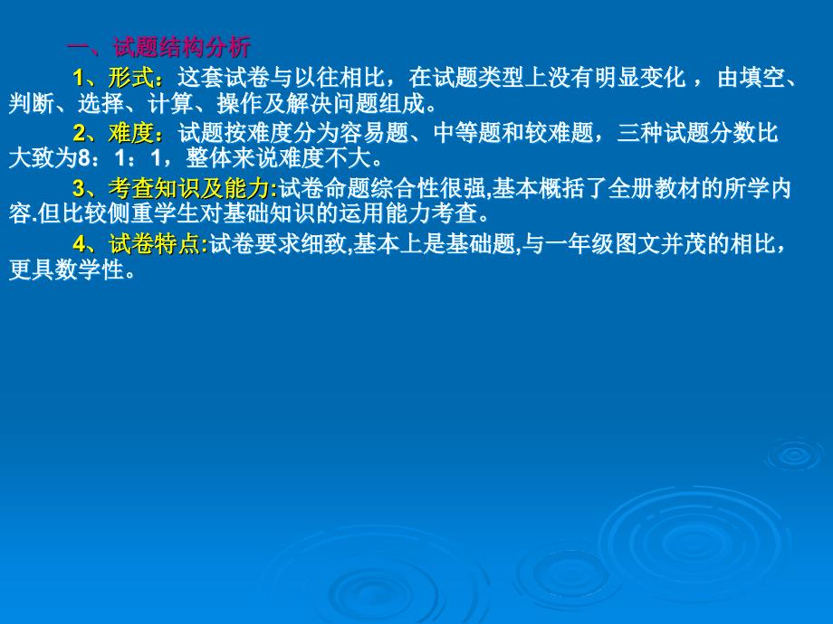 北师大版三年级数学上册期末考试试卷分析PPT课件_第2页