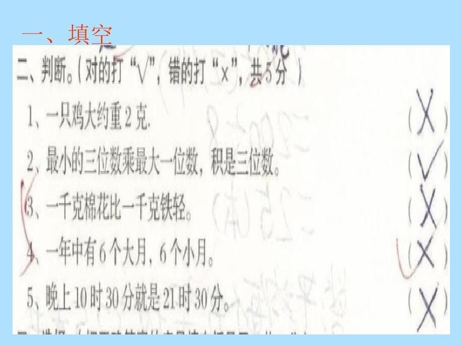 北师大版三年级数学上册期末考试试卷分析PPT课件_第5页