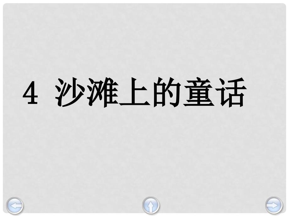 二年级语文上册 第六单元 沙滩上的童话课件1 教科版_第4页