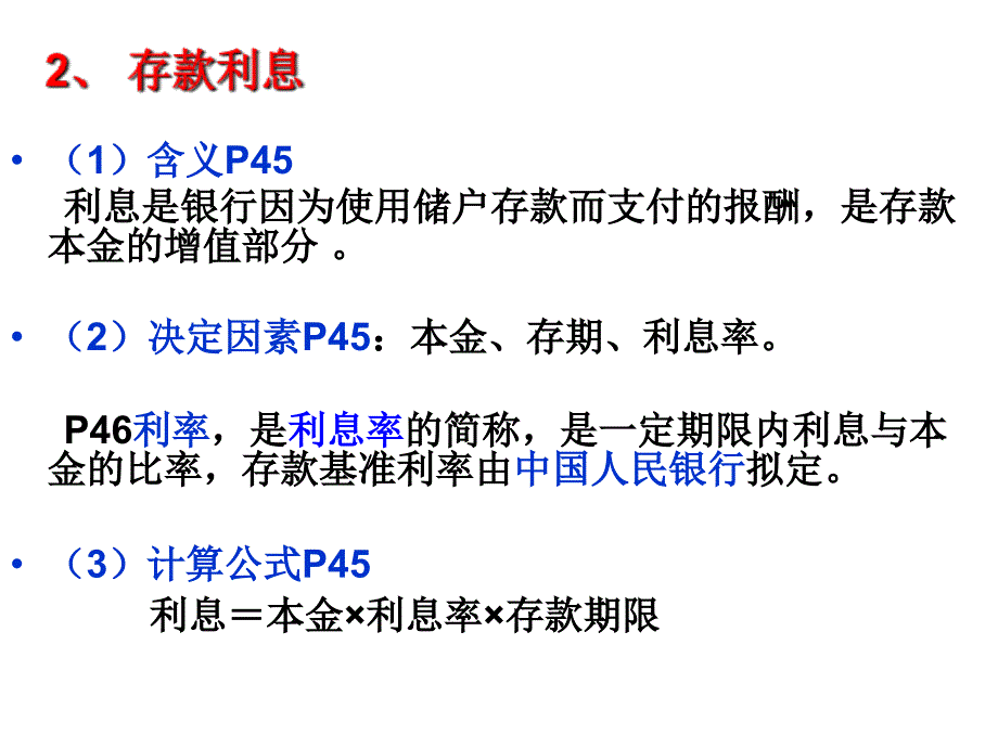 人教版高中思想政治《经济生活》课件：储蓄存款和商业银行_第4页