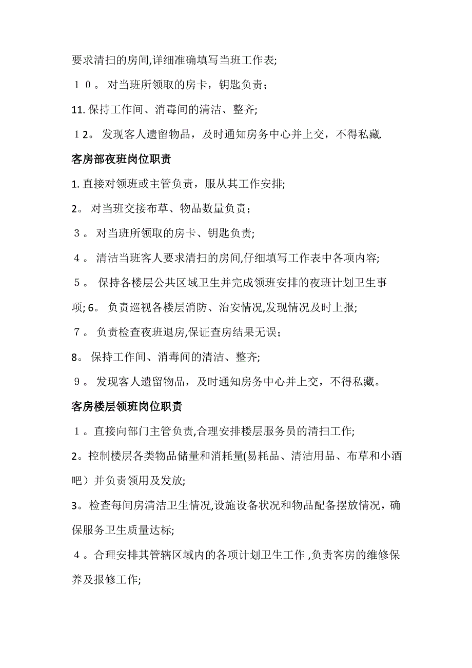 星级酒店客房领班岗位职责2_第3页