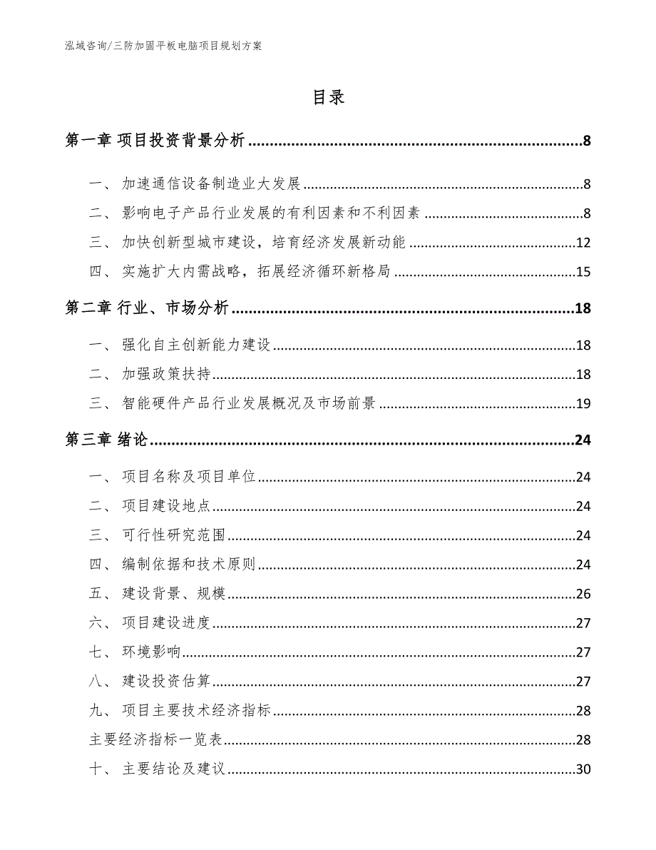 三防加固平板电脑项目规划方案_第2页