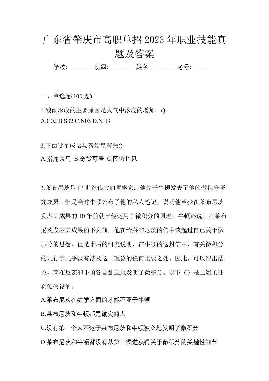 广东省肇庆市高职单招2023年职业技能真题及答案_第1页