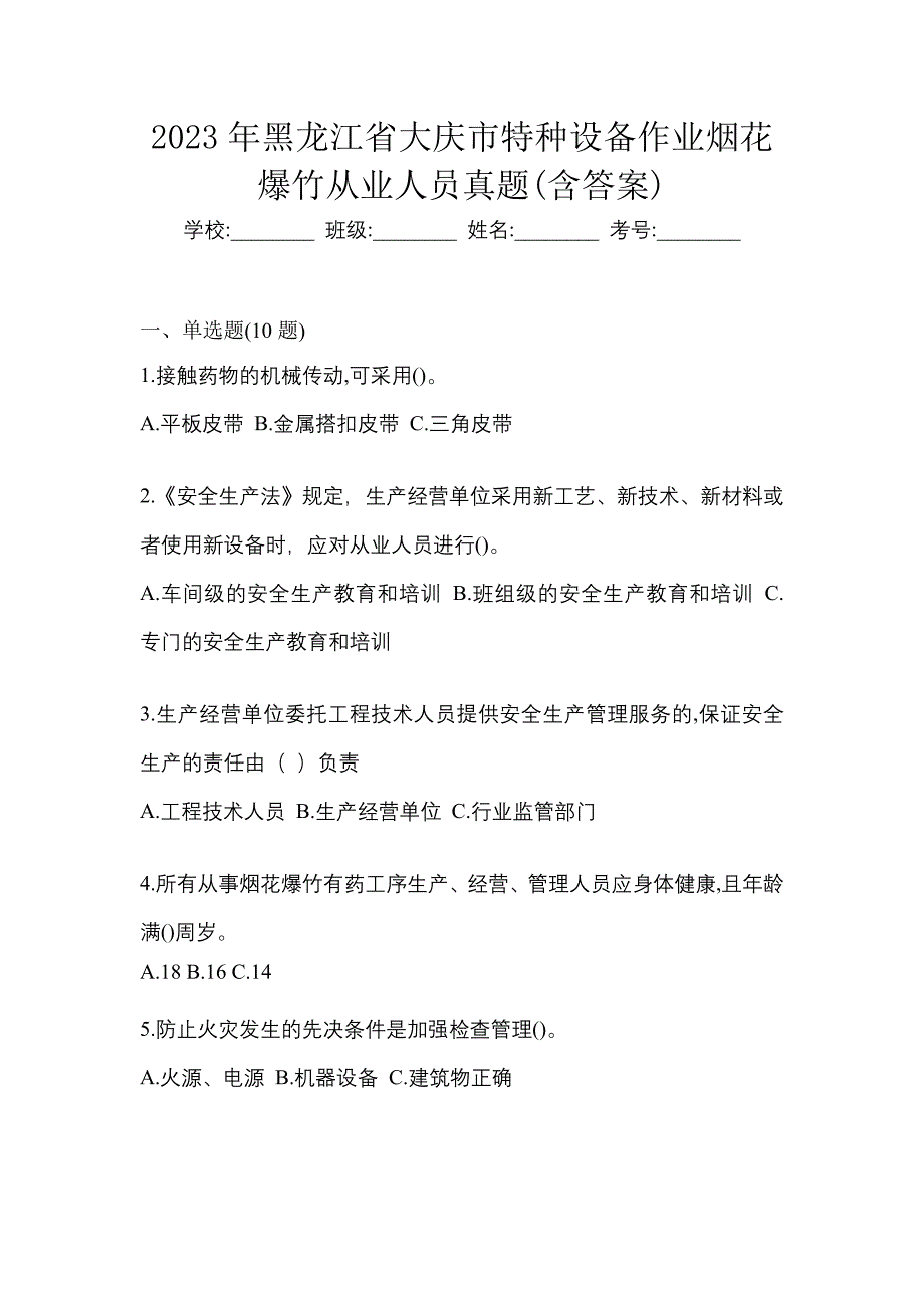 2023年黑龙江省大庆市特种设备作业烟花爆竹从业人员真题(含答案)_第1页