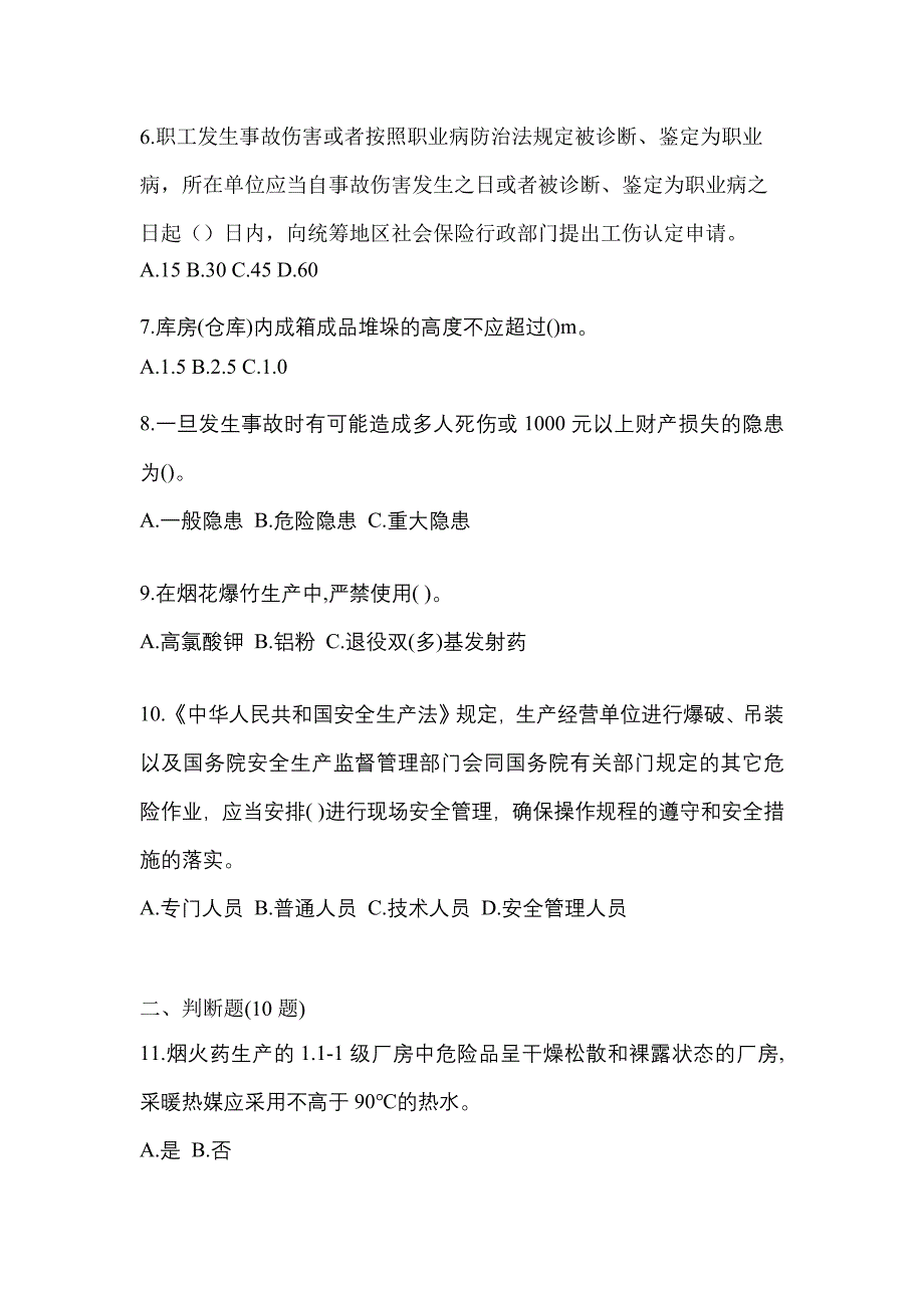 2023年黑龙江省大庆市特种设备作业烟花爆竹从业人员真题(含答案)_第2页