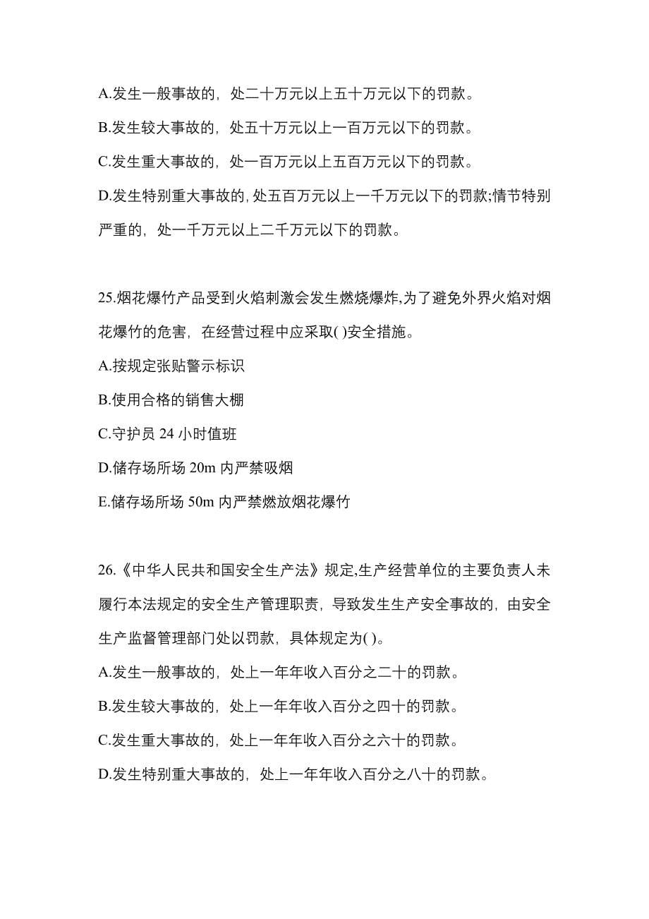 2023年黑龙江省大庆市特种设备作业烟花爆竹从业人员真题(含答案)_第5页