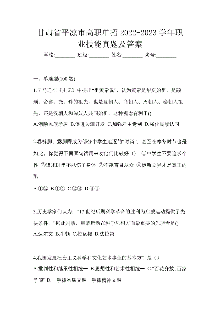 甘肃省平凉市高职单招2022-2023学年职业技能真题及答案_第1页