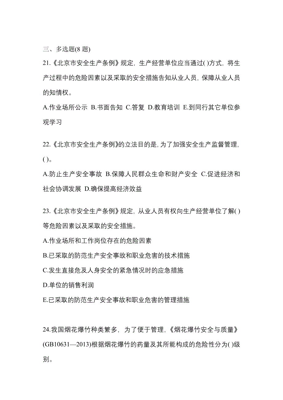 2022年山东省聊城市特种设备作业烟花爆竹从业人员真题(含答案)_第4页