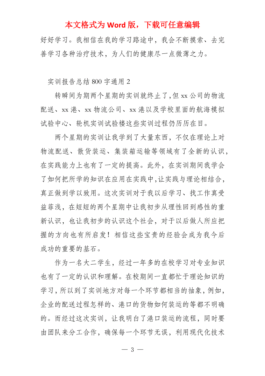 实训报告总结800字（10篇）_第3页