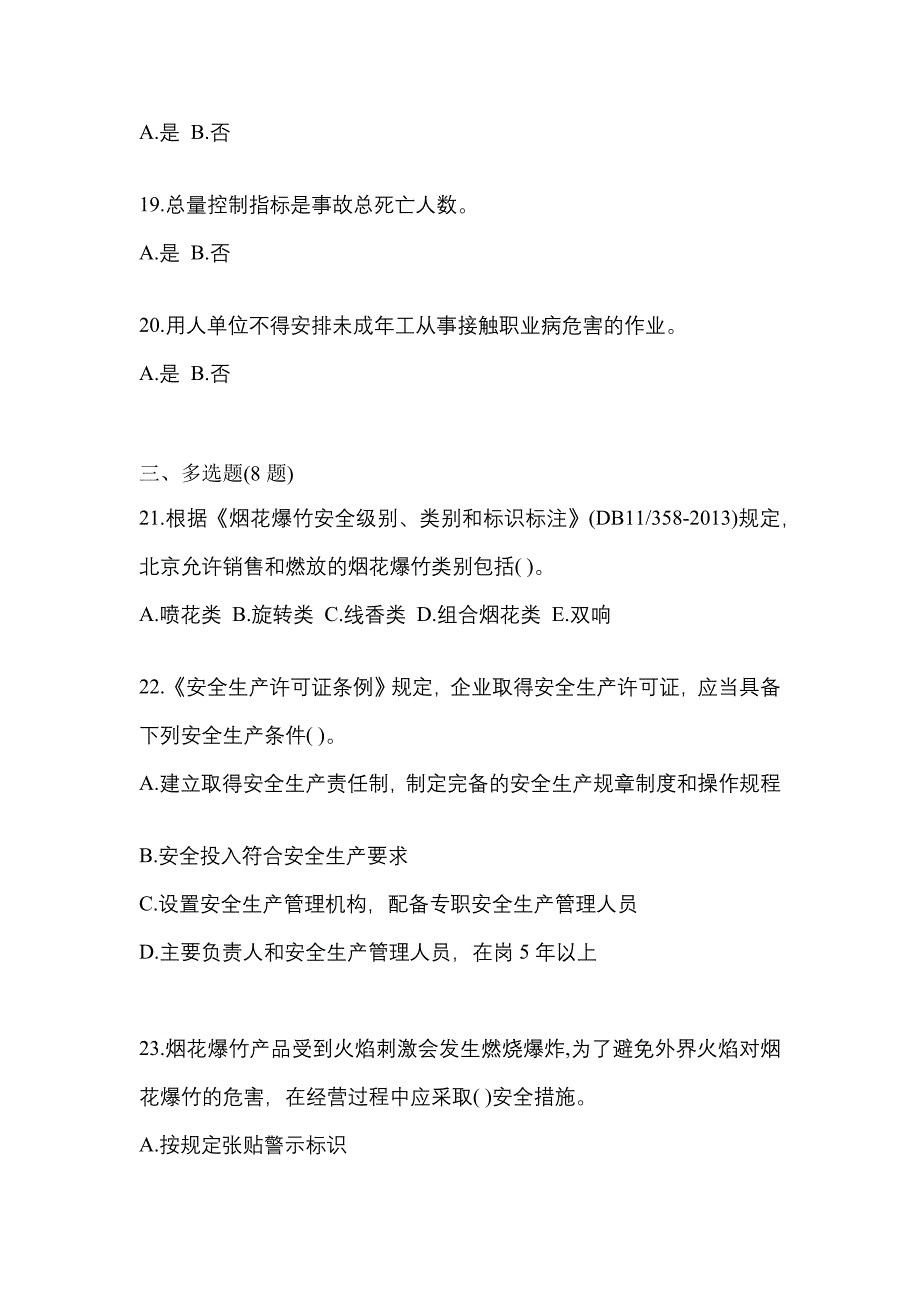 2021年浙江省温州市特种设备作业烟花爆竹从业人员模拟考试(含答案)_第4页