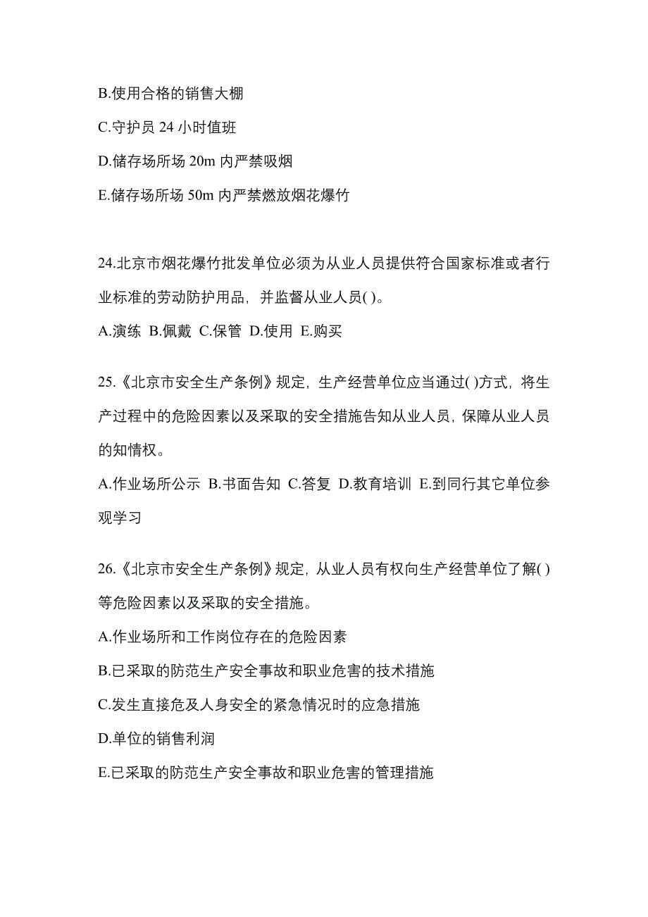 2021年浙江省温州市特种设备作业烟花爆竹从业人员模拟考试(含答案)_第5页