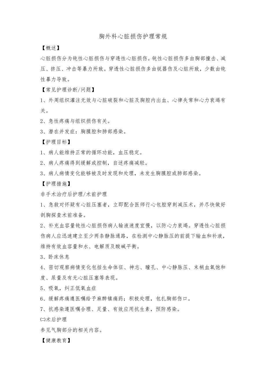 胸外科心脏损伤护理常规_第1页