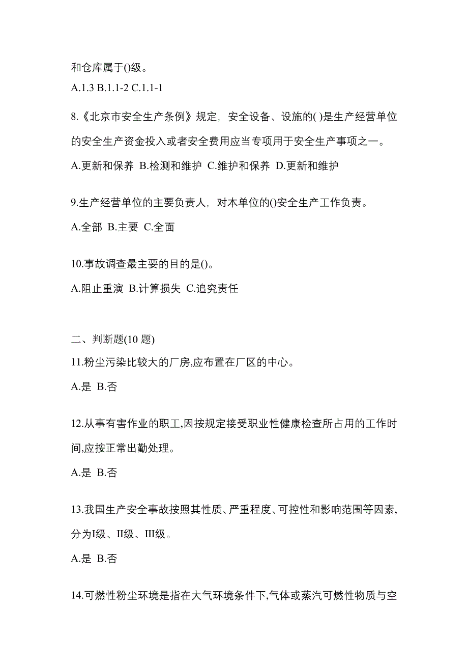 【2021年】河南省信阳市特种设备作业烟花爆竹从业人员模拟考试(含答案)_第2页