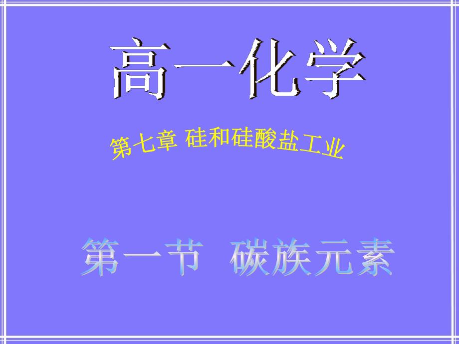 掌握碳族元素的名称元素符号知道周期表中位置及原_第1页