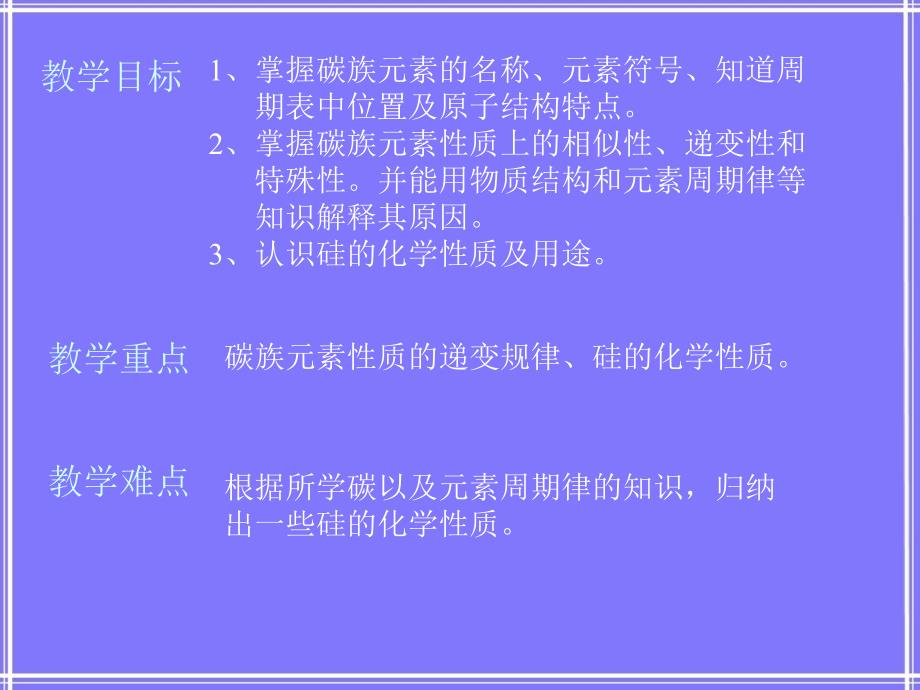 掌握碳族元素的名称元素符号知道周期表中位置及原_第2页