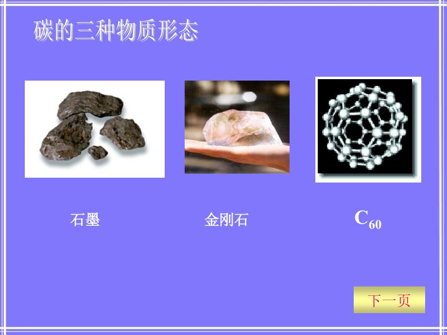 掌握碳族元素的名称元素符号知道周期表中位置及原_第3页