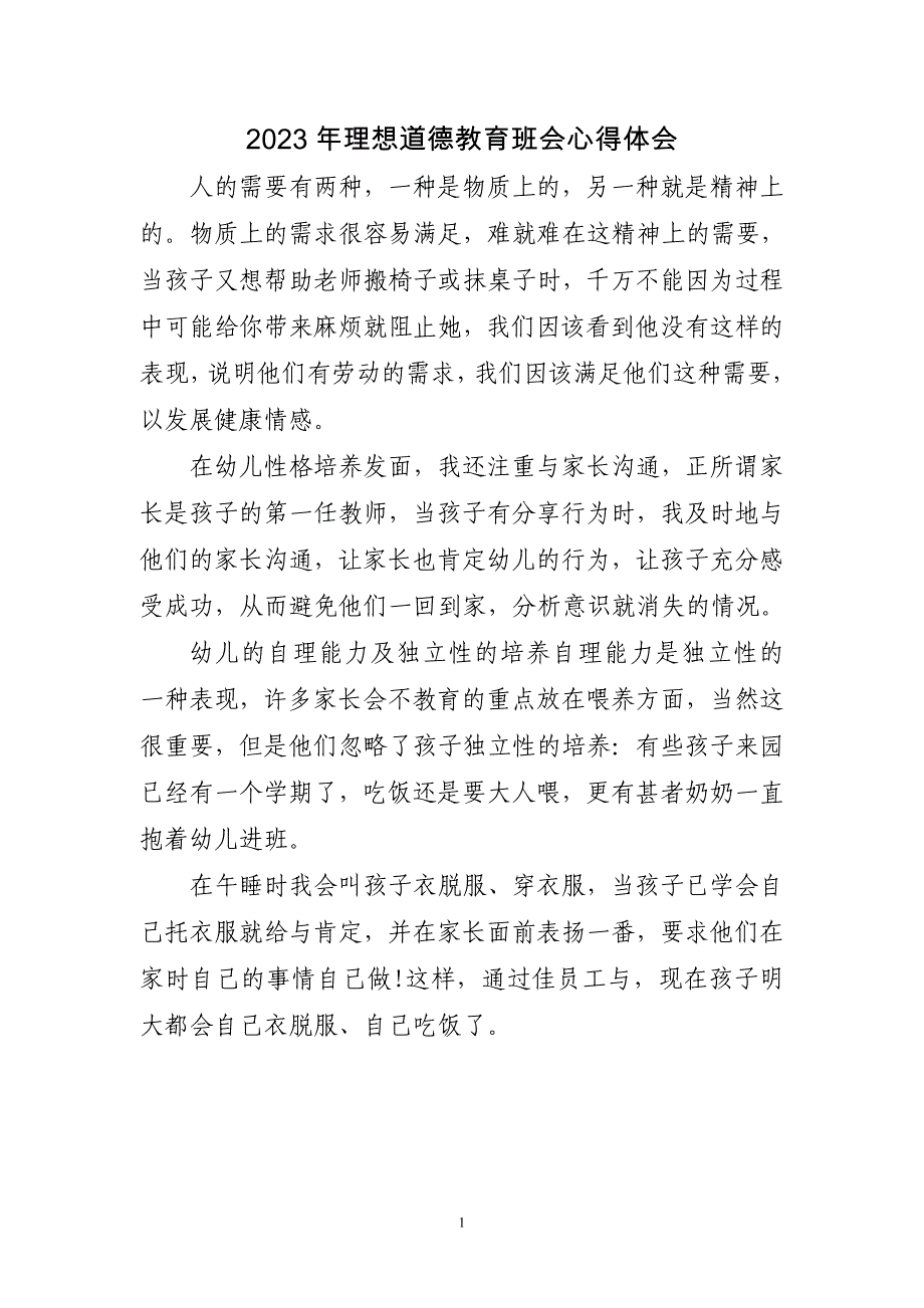 2023年理想道德教育班会心得体会三篇_第1页