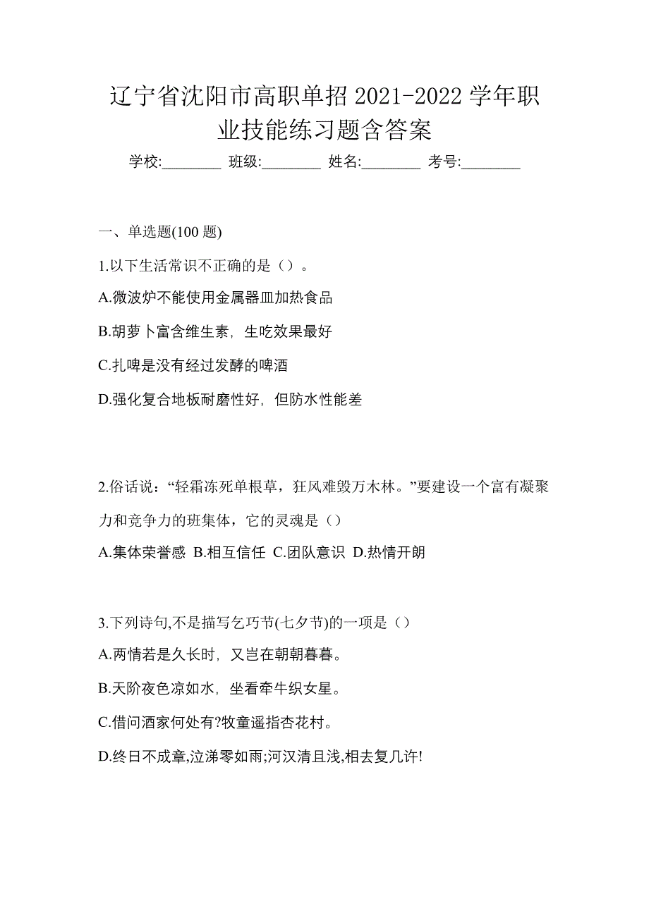 辽宁省沈阳市高职单招2021-2022学年职业技能练习题含答案_第1页