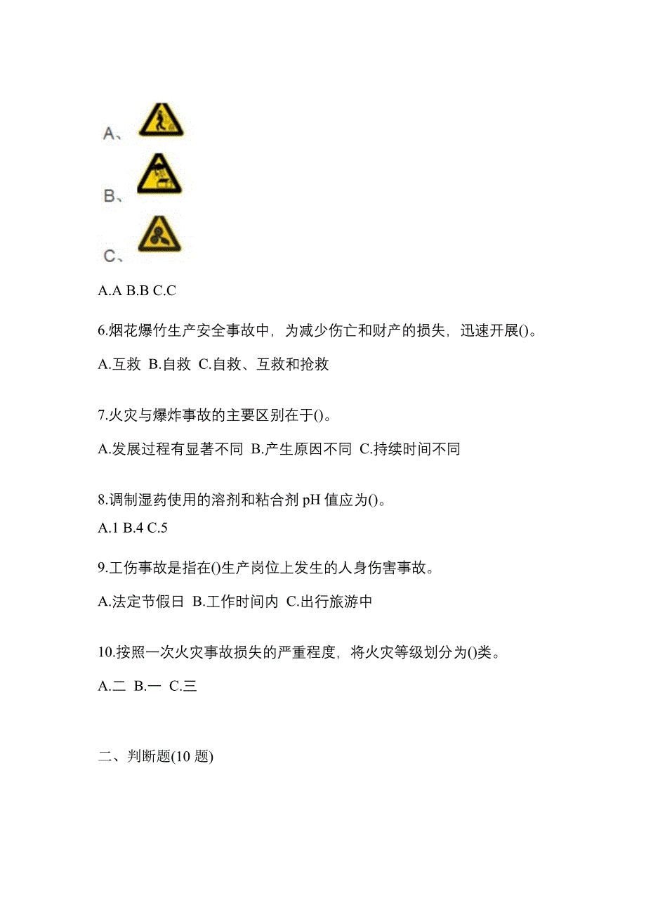 2022年广东省东莞市特种设备作业烟花爆竹从业人员真题(含答案)_第2页