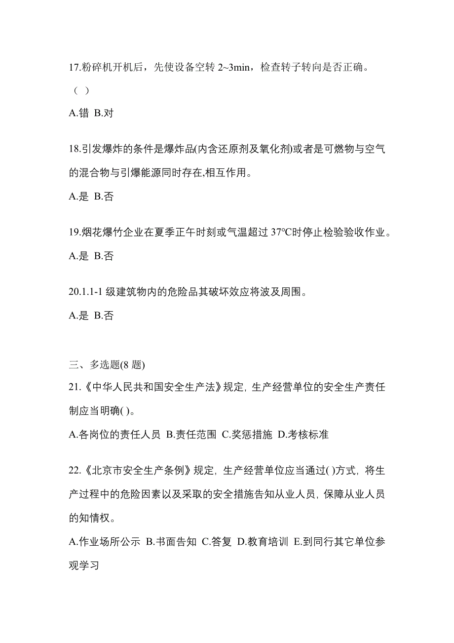 2022年广东省东莞市特种设备作业烟花爆竹从业人员真题(含答案)_第4页