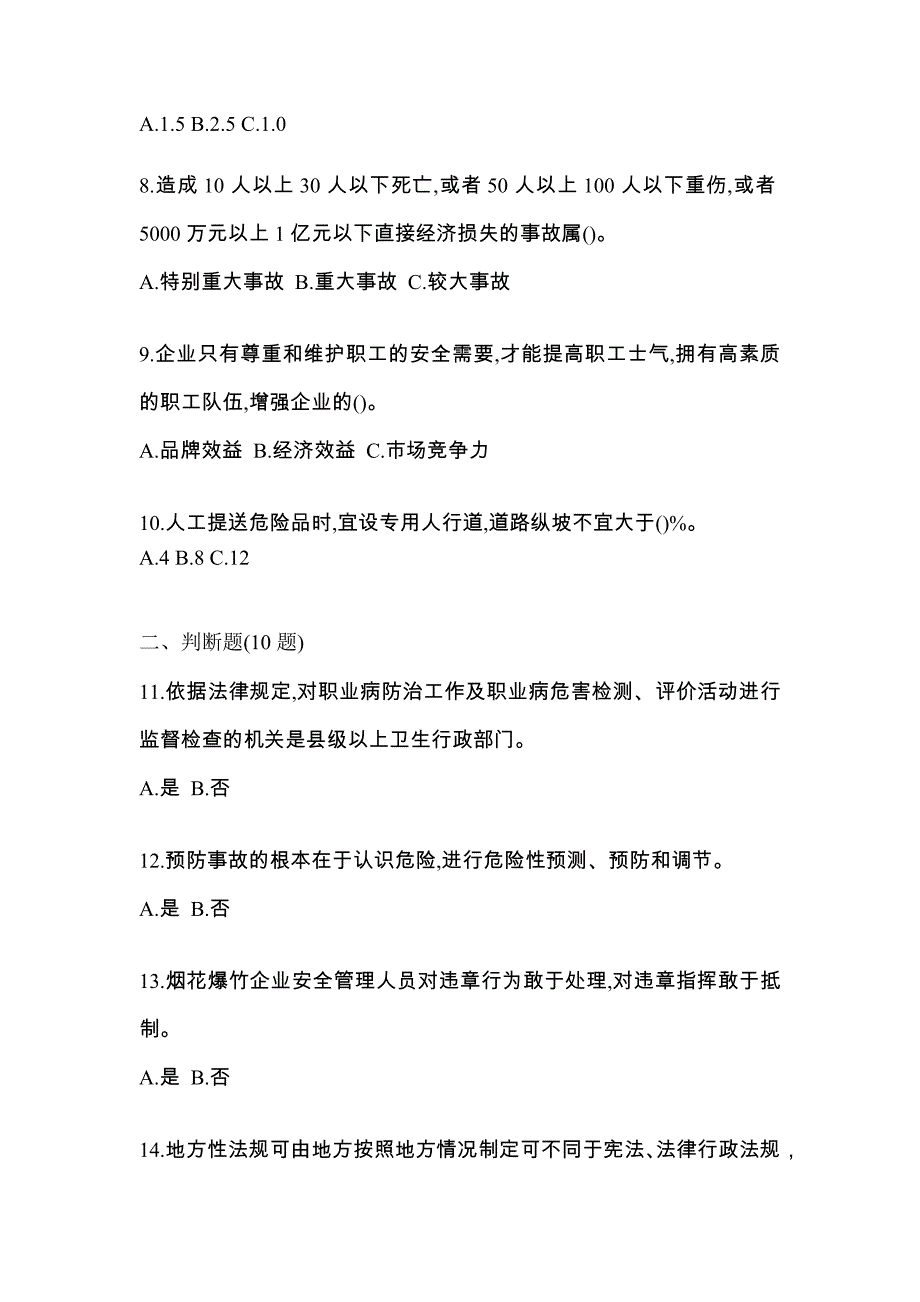 【2023年】福建省宁德市特种设备作业烟花爆竹从业人员预测试题(含答案)_第2页