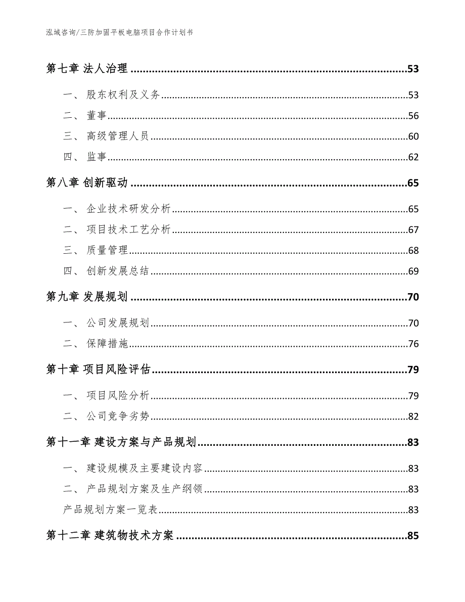 三防加固平板电脑项目合作计划书_范文_第4页