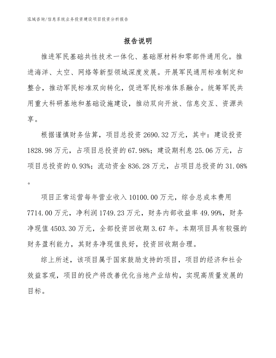 信息系统业务投资建设项目投资分析报告（范文模板）_第2页