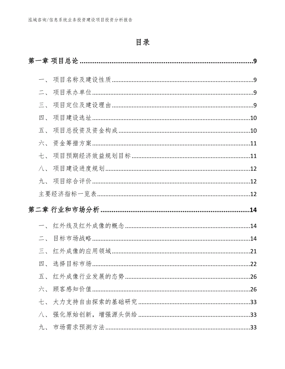 信息系统业务投资建设项目投资分析报告（范文模板）_第4页