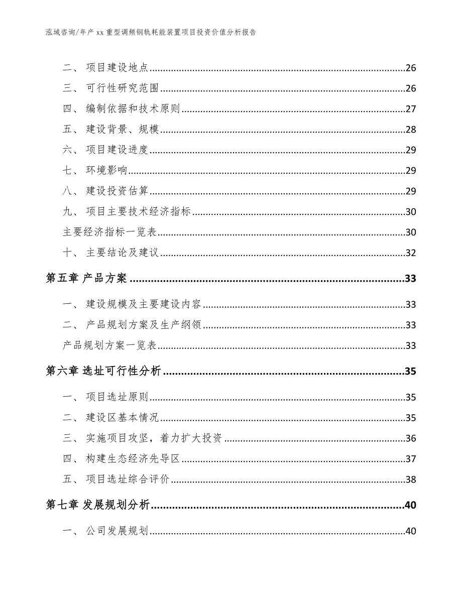 年产xx重型调频钢轨耗能装置项目投资价值分析报告【模板范本】_第4页