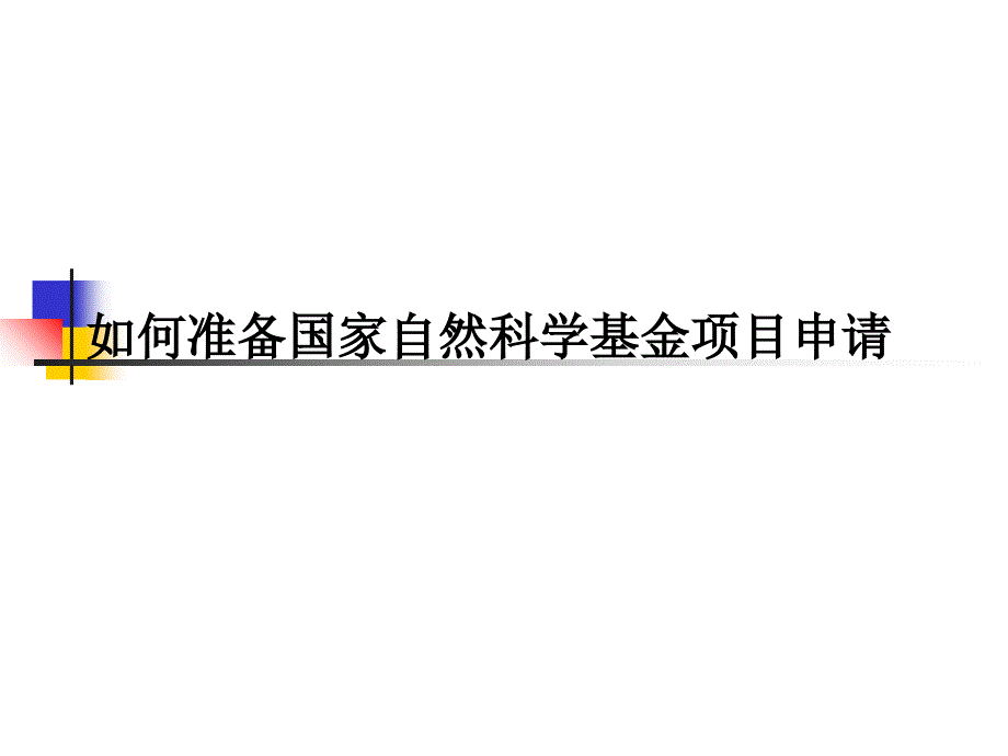 如何准备国家自然科学基金项目申请_第1页