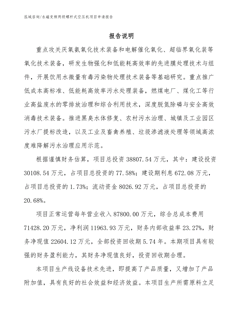 永磁变频两级螺杆式空压机项目申请报告【模板】_第2页